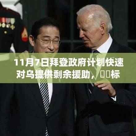 拜登政府计划快速援助乌克兰,心灵之旅与援助行动并行