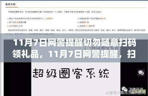 网警提醒,扫码领礼品背后的风险与隐患需警惕!