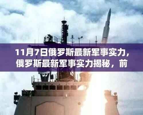 俄罗斯最新军事实力揭秘,前沿科技重塑时代防线