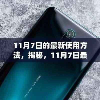 揭秘,11月7日最新使用方法,提升效率与体验的全面指南