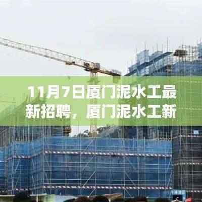 厦门泥水工招聘启幕,新机遇,学习成就梦想,启程在即