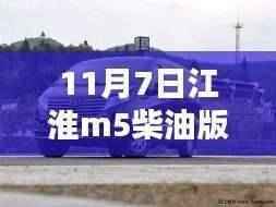 江淮M5柴油版最新报价资讯及资讯概览(11月7日更新)