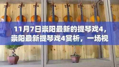 11月7日崇阳最新提琴戏4赏析,视听盛宴的探寻与解读