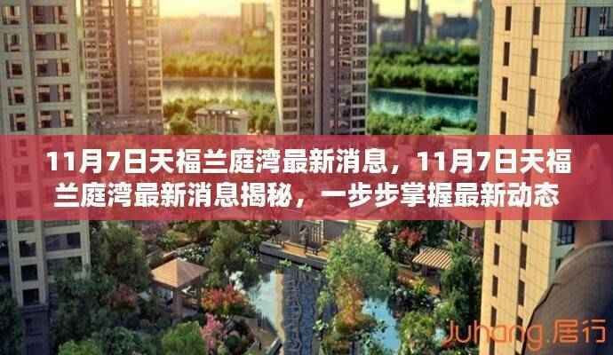 11月7日天福兰庭湾最新动态揭秘,掌握最新消息