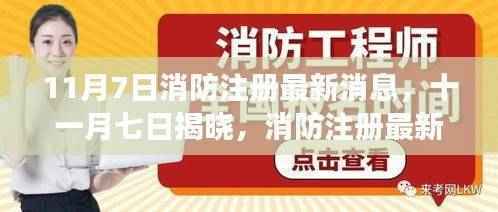 11月7日消防注册最新动态解读，你必须知道的最新消息与解读