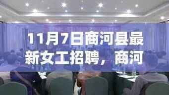 商河县女工招聘现象揭秘，价值与影响探究