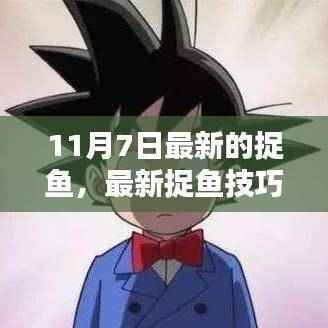 最新捉鱼技巧全解析,从入门到精通的指南(适合初学者与进阶用户)