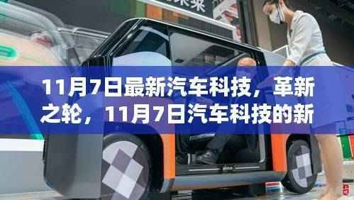 革新之轮加速转动,11月7日汽车科技的新里程碑