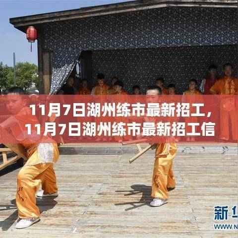 湖州练市最新招工信息汇总,热门职位与就业指南(11月7日)