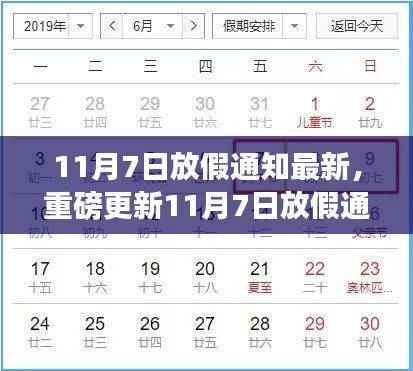 11月7日放假通知最新安排发布，全新安排不容错过！
