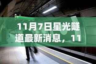 关于星光隧道的最新消息引发热议