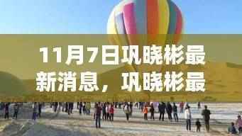 11月7日巩晓彬最新动态及要闻聚焦