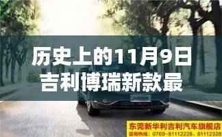 吉利博瑞新款发布，革新里程碑上的十一月九日最新消息