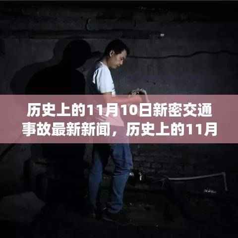 历史上的11月10日新密交通事故最新报道,智能驾驶重塑交通安全新纪元