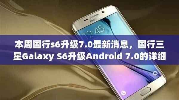 国行三星Galaxy S6升级Android 7.0的详细步骤指南及最新消息发布