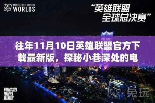 英雄联盟最新版下载之旅，探秘电竞风味馆与小巷深处的神秘之地