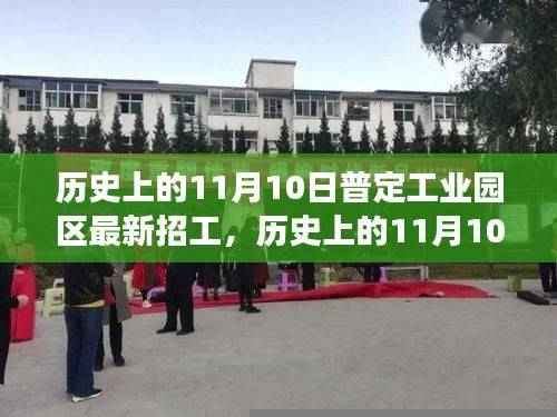 历史上的11月10日，普定工业园区新招工之旅与自然美景的交融寻找内心宁静的起点