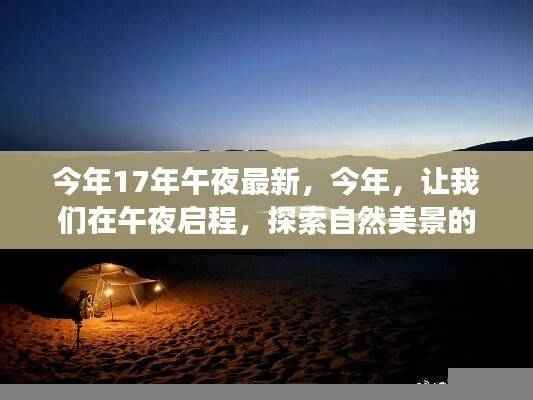今年午夜启程，探索自然美景的奇妙之旅