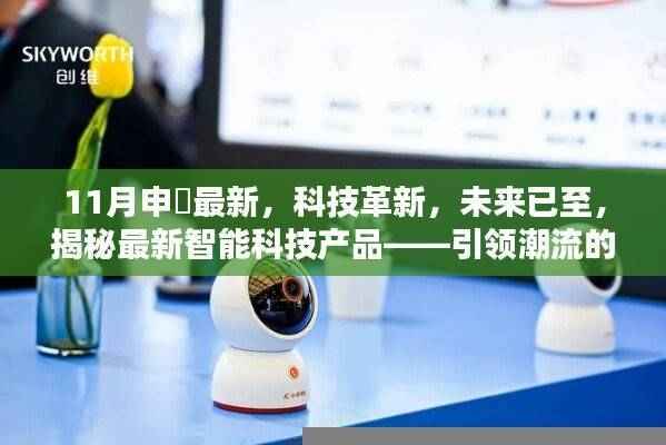 揭秘最新智能科技产品,引领潮流的申槱革新揭秘未来智能科技趋势