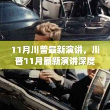 川普最新演讲深度解析,政策动向与经济展望展望未来