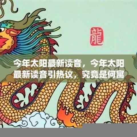 今年太阳最新读音引热议，神秘寓意探索
