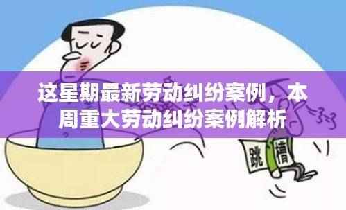 本周劳动纠纷案例解析与最新案例探讨