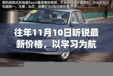 探寻昕锐最新价格背后的励志故事,学习为航标,变化中的自信与成就感