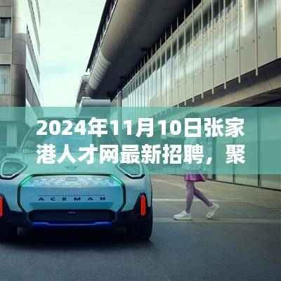 张家港人才网最新招聘趋势下的机遇与挑战,聚焦张家港人才市场