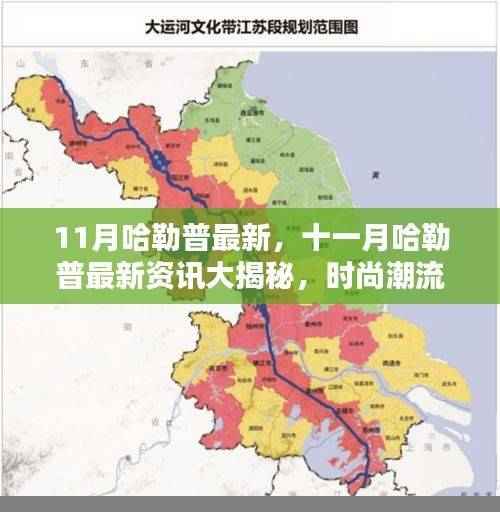 十一月哈勒普最新动态，时尚潮流与实用攻略一网打尽