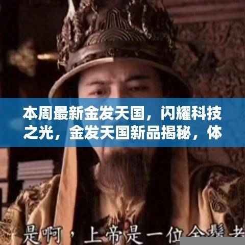 金发天国新品揭秘,体验未来科技生活的闪耀之光