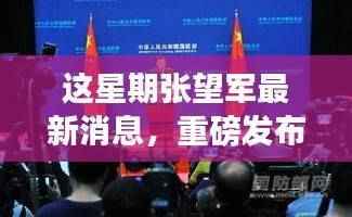 张望军创新科技揭秘,智能生活新纪元重磅开启