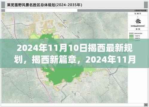 揭西新篇章,2024年规划揭秘与深度解读