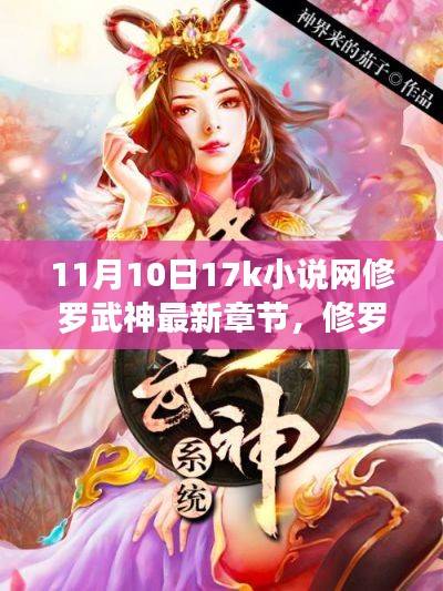 独家揭秘，11月10日修罗武神最新章节在17k小说网发布及评测介绍