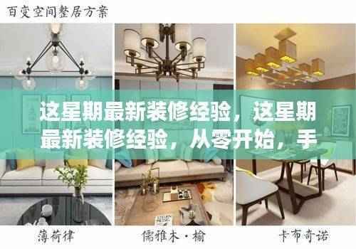 这星期最新装修经验详解，从零开始，手把手完成家装任务指南