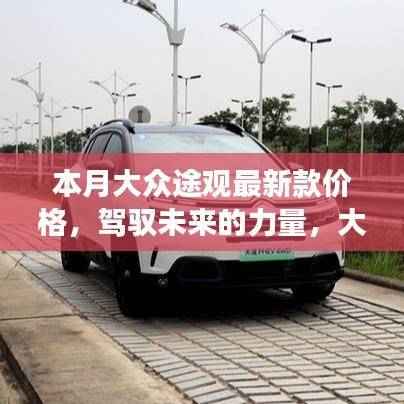 大众途观最新款价格揭秘,驾驭未来的力量与励志故事