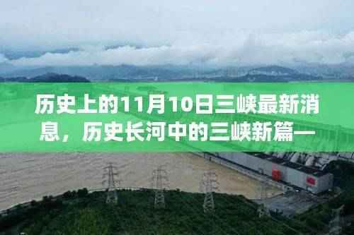 探寻三峡最新消息背后的故事与意义,历史长河中的三峡新篇——11月10日最新消息速递