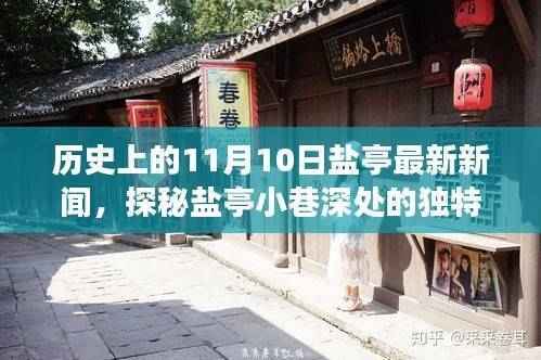 历史上的11月10日与盐亭小巷的独特风味，一家隐藏小店的奇妙故事揭秘