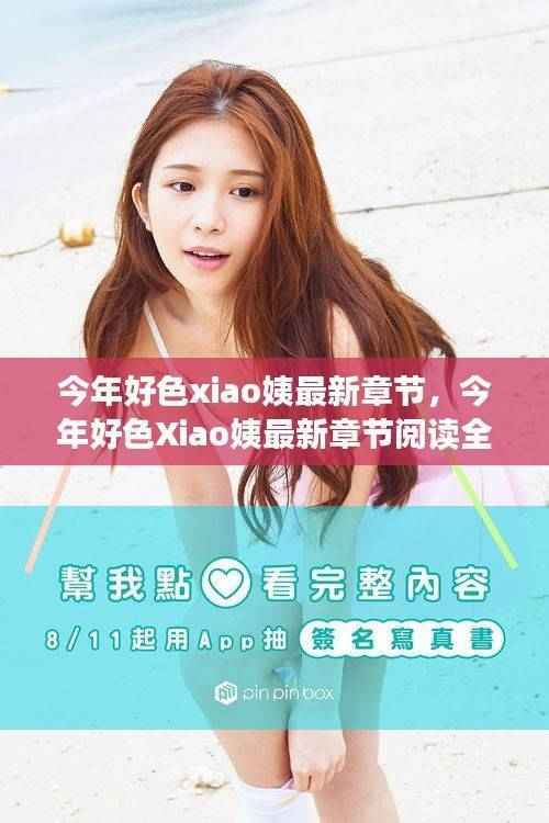 今年好色Xiao姨最新章节阅读全攻略，轻松掌握阅读技巧与秘籍