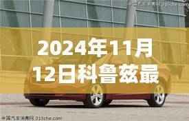 2024年科鲁兹最新款购车指南与全攻略