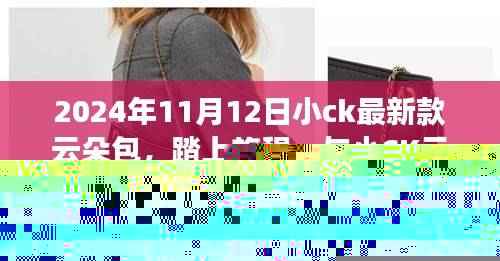 小CK云朵包，启程自然之旅，探寻内心宁静之美（2024年新款）