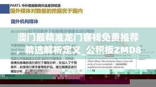 澳门最精准龙门客栈免费推荐，精选解析定义_公积板ZMD860.77