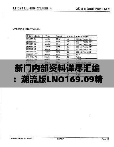 新门内部资料详尽汇编:潮流版LNO169.09精准解读