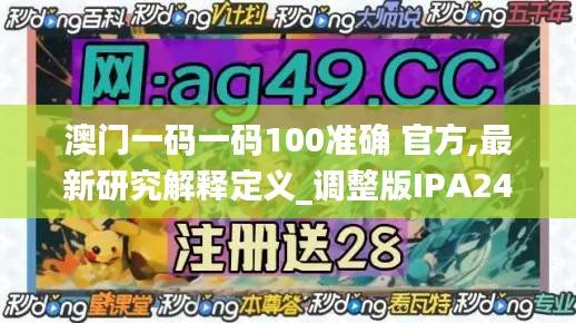 澳门一码一码100准确 官方,最新研究解释定义_调整版IPA248.25
