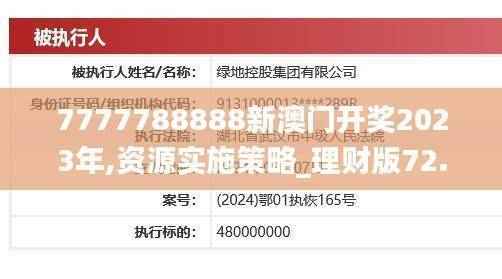 7777788888新澳门开奖2023年,资源实施策略_理财版72.55