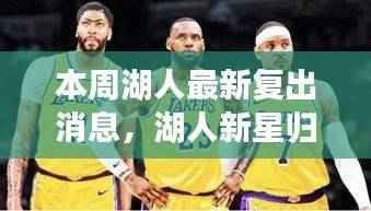 湖人新星归来,自信、成就感与励志之路的幽默与坚持