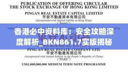 香港必中资料库:安全攻略深度解析_BKN861.7实版揭秘