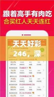 天天好彩246,深度解析解读_独家版ZKQ527.31