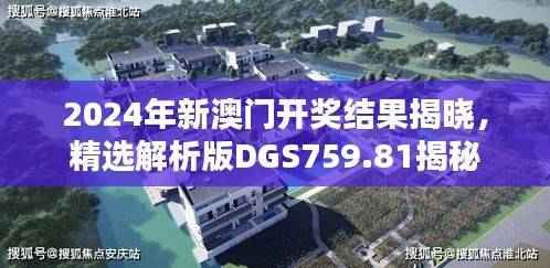 2024年新澳门开奖结果揭晓,精选解析版DGS759.81揭秘