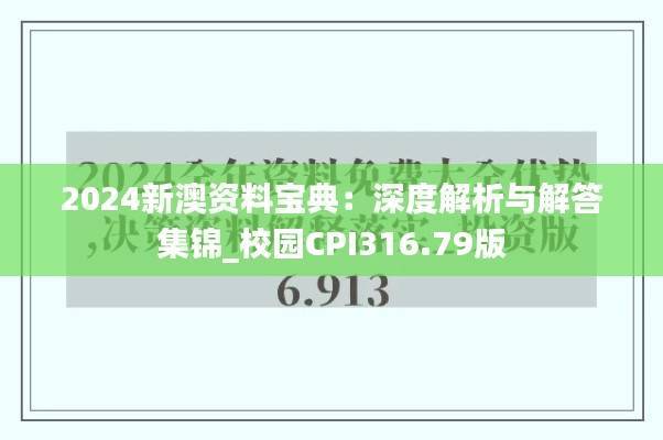 2024新澳资料宝典:深度解析与解答集锦_校园CPI316.79版