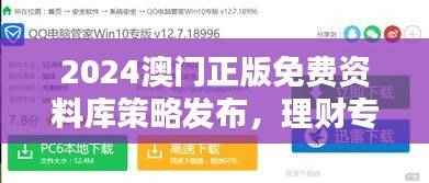 2024澳门正版免费资料库策略发布,理财专版VXU778.58